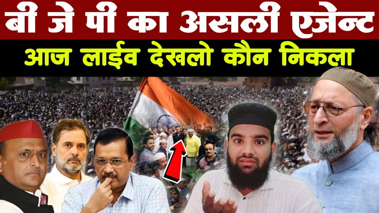तो आज लाईव देखने को मिल हि गया BJP का असली एजेन्ट || मुसलमानो होशियार लो देखलो