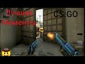 Лучшие моменты с ботами в cs:go. Counter-Strike Global offensive