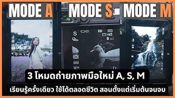 3 โหมดถ่ายภาพ A, S, M สอนถ่ายภาพและใช้งานสำหรับมือใหม่ เรียนครั้งเดียวใช้ได้ตลอดชีวิต (อัพเดตใหม่)