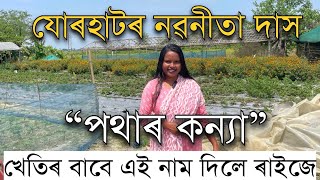 পথাৰ কন্যা নৱনীতা দাস।খেতি কি কৰিব আৰু কেনেকৈ? NABANITA DAS II LADY FARMER OF ASSAM|Pothar kanya