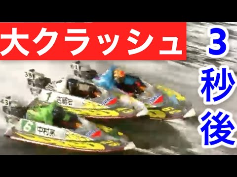 【事故映像】大村競艇優勝戦の悲劇！2艇に挟まれた『白』に注目【大波乱】