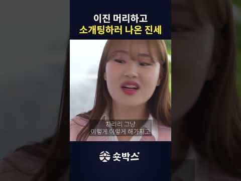 소개팅하는 진세 thumbnail