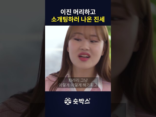 소개팅하는 진세