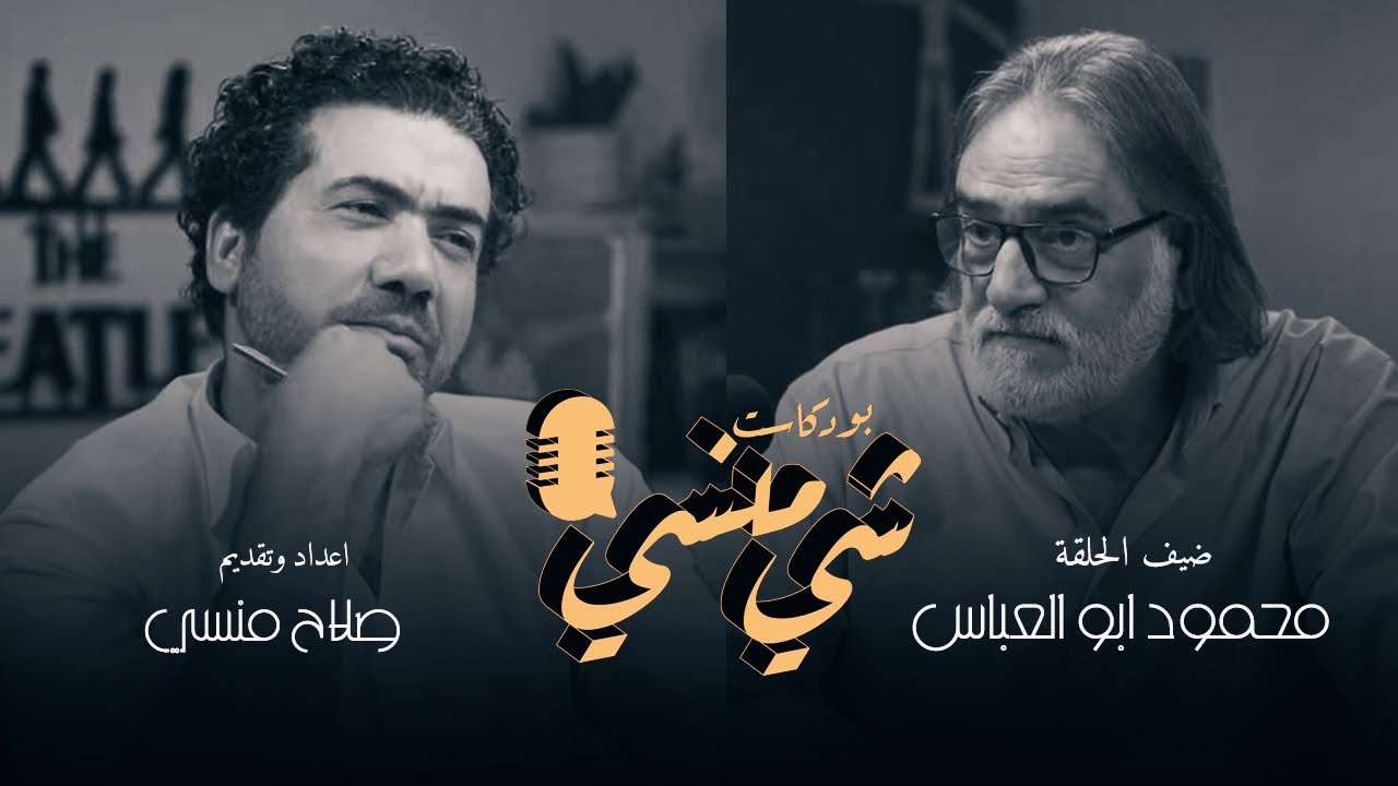 الحلقة السادسة من بودكاست شي منسي مع الفنان محمود أبو العباس