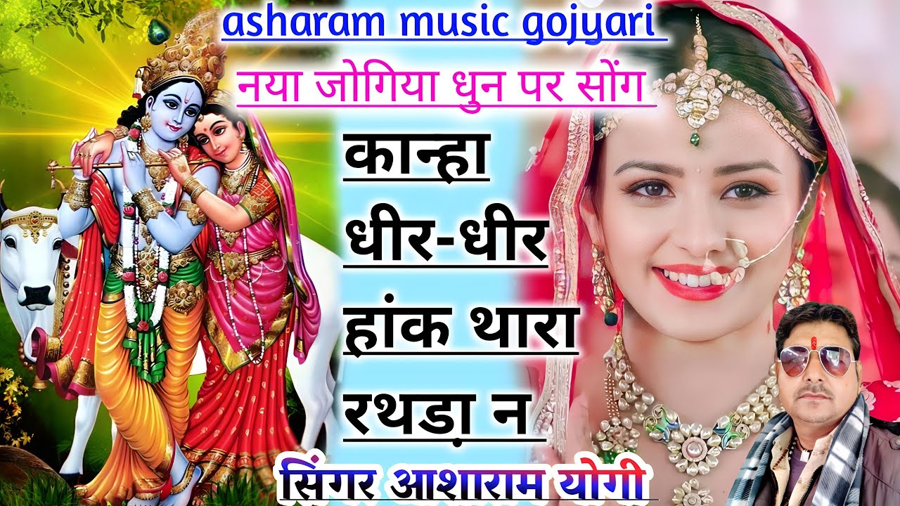 #नया#जोगियाधुन#पर#सोंग#आशाराम#योगी धीर-धीर हांक थारा रथडा़ न शानदार कानुडा भजन👍👍