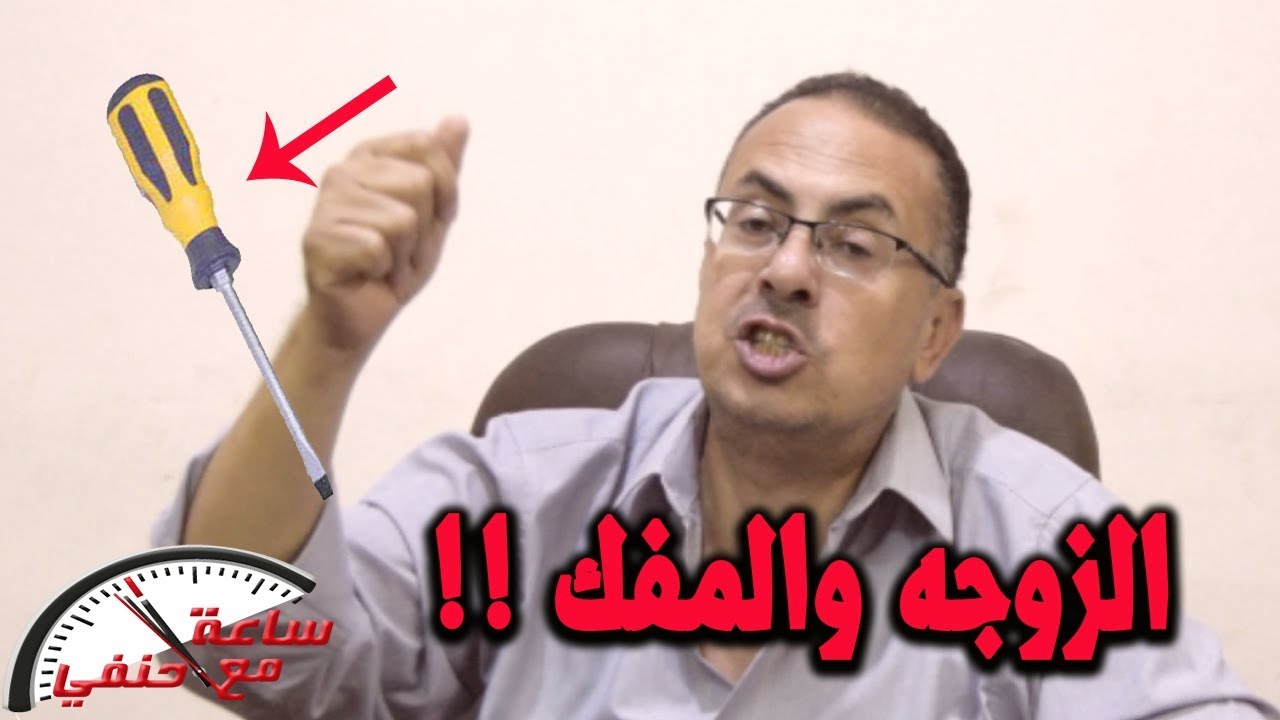 زوجه تستخدم المفك مع زوجها  من اجل حبيبها !