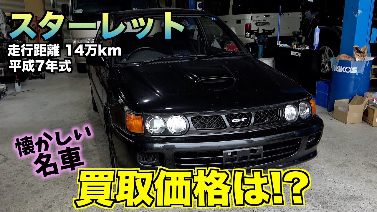 買取】おじさんを唸らせる激渋スターレットGTターボの金額は？ - YouTube