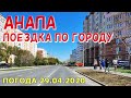 #АНАПА 29.04.2020. ПОЕЗДКА ПО ГОРОДУ. ЗАЕХАЛИ В СУПСЕХ. Ул Омелькова, Крылова, Ивана Голубца. Погода