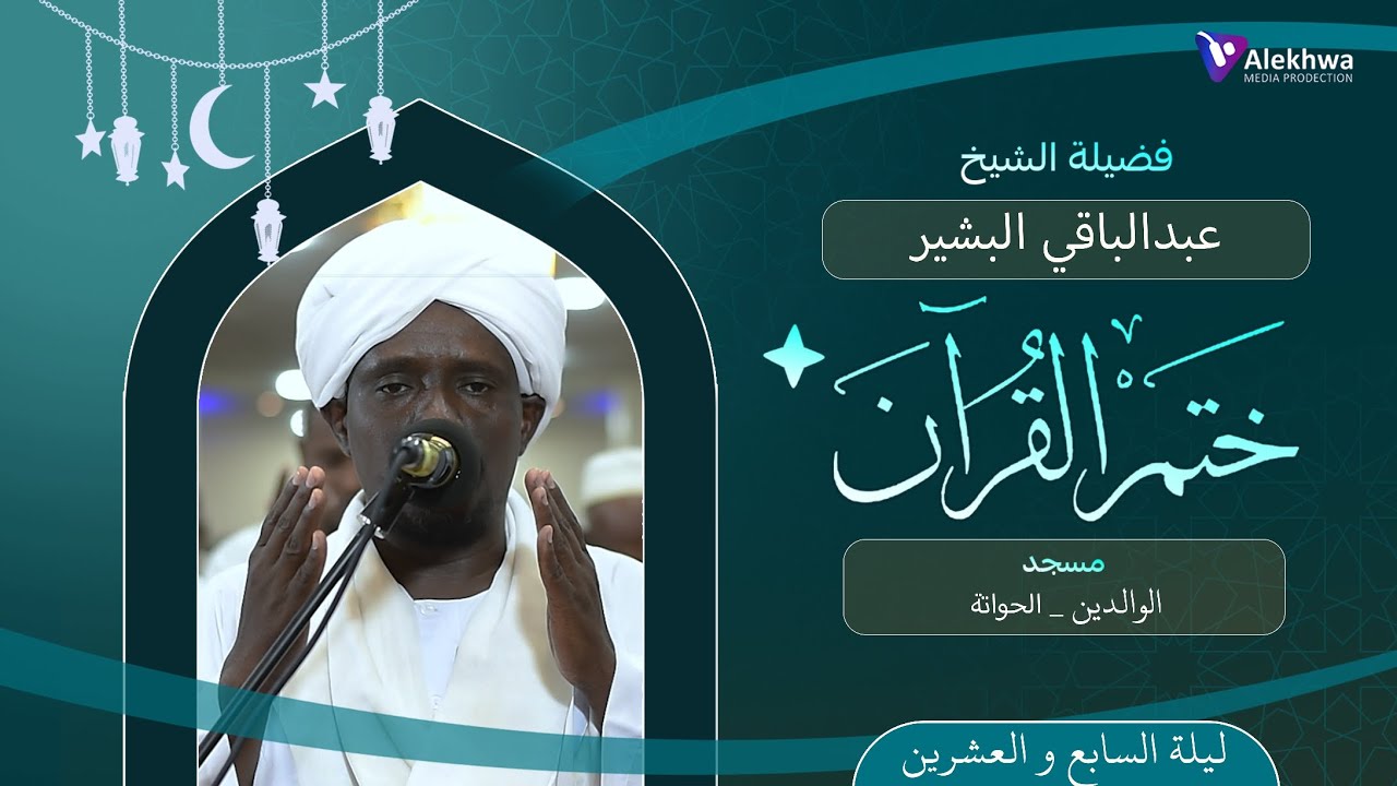 رمضان 1446ﮪ | دعاء ختم القران | ليلة السابع والعشرون | القارئ :- عبد الباقي البشير
