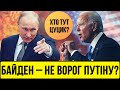 Хто тут цуцик. Байден – не ворог Путіну? | Без цензури