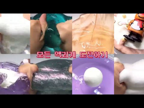 모든 액괴계 도전해보기!!-시액-액괴-시리즈-대규모시리즈-대규모-슬라임