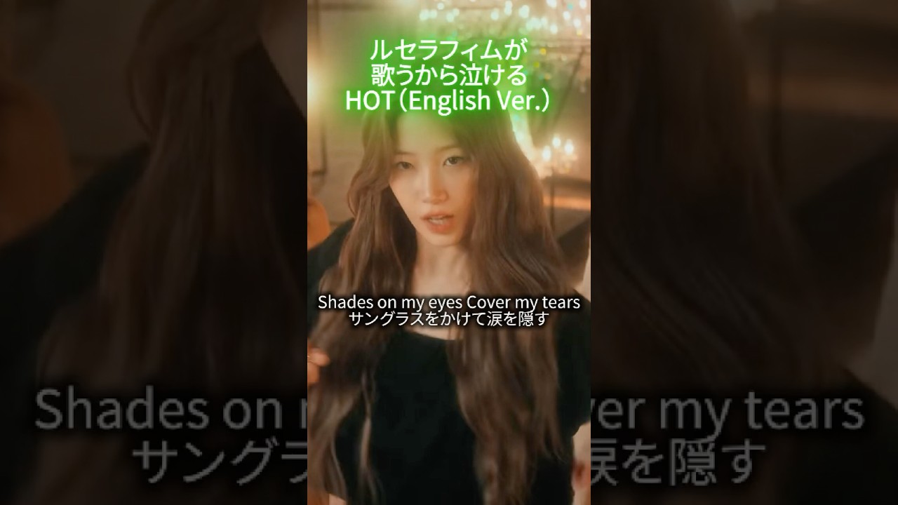 ルセラフィムが歌うから泣ける HOT