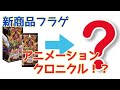 遊戯王フラゲ！アニメーションクロニクル2021！？