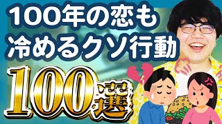 [30-minute compilation] 100 shitty actions that will cool a 100-year-old love [Pointy Summary]