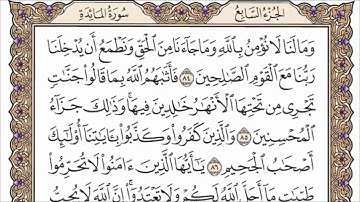 سورة المائدة الصفحة 122 من القران للشيخ ياسر