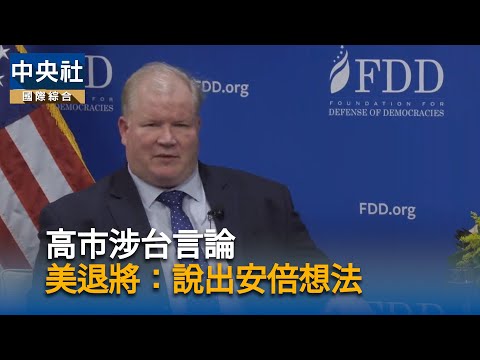 高市涉台言論 美退將:說出安倍想法