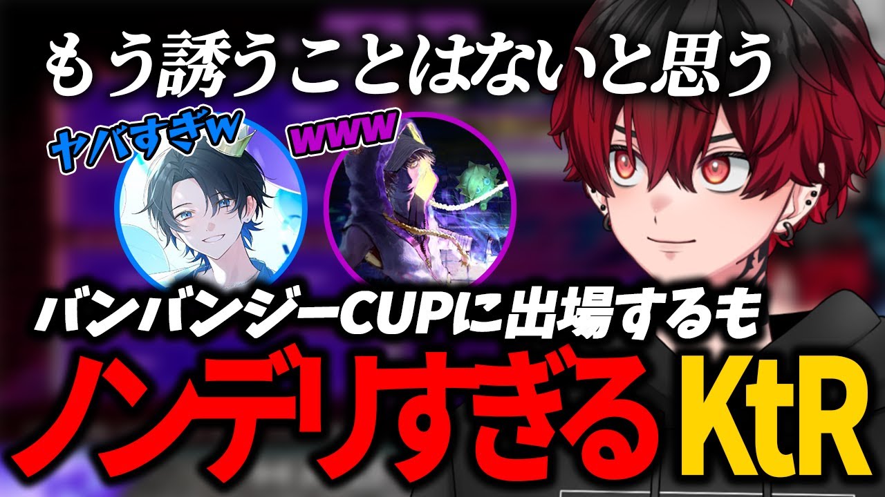 【切り抜き】バンバンジーCUPに出場！チームメイトに対してノンデリすぎる男【KtR/こー/影屋うるな】