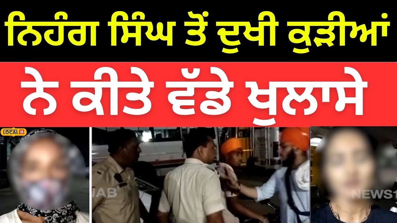 Amritsar Clash | Nihang Singh ਤੋਂ ਦੁਖੀ ਕੁੜੀਆਂ ਨੇ ਕੀਤੇ ਵੱਡੇ ਖੁਲਾਸੇ | #local18