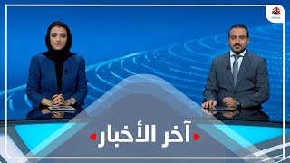 اخر الاخبار | 17 - 06 - 2023 | تقديم عمار الروحاني و اماني علوان | يمن شباب