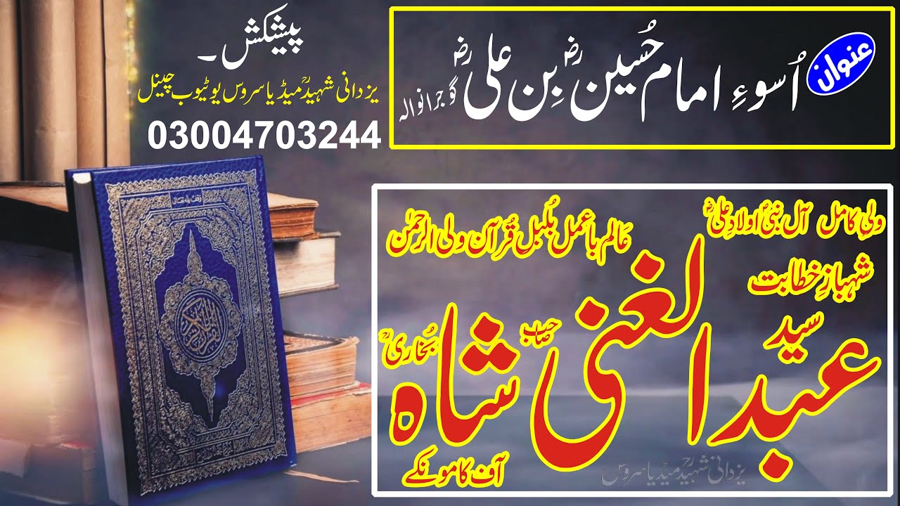 Uswa e imam Hussain Bin Ali Ra|Gujranwala|Syed Abdul Ghani Shah Sb Bukhari Raاُسوءِ امام حُسین ؓ