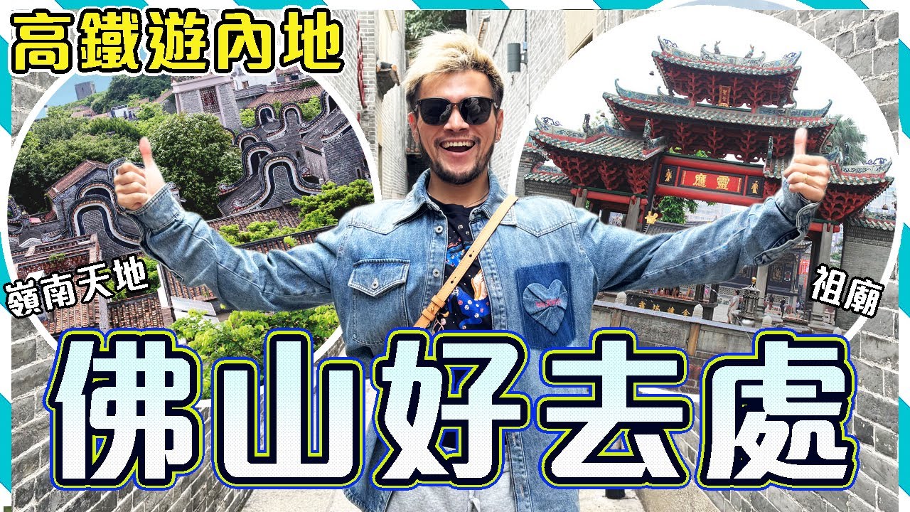 Скоростной железнодорожный тур: 🤩Фошань, самостоятельная экскурсия на 2 дня и 1 ночь! Потрясающе!...