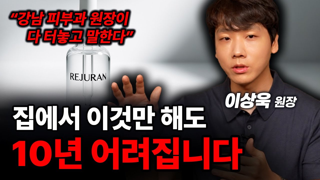 ‼️“이거 안 바르면 진짜 확 늙습니다” 40대 동안 원장이 매일 무조건 챙기는 '이것'ㅣ이상욱 원장ㅣ인생강의