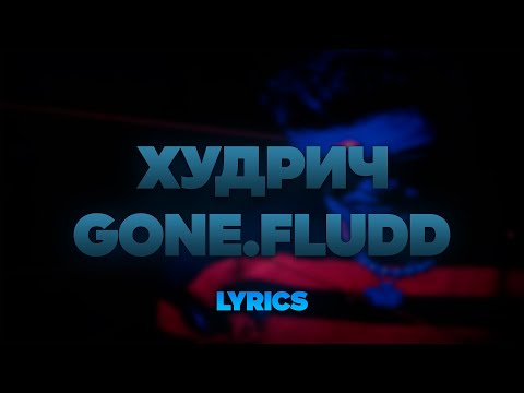 GONE.Fludd - Худрич | ТЕКСТ ПЕСНИ | lyrics | СИНГЛ |