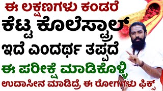 ಕೊಲೆಸ್ಟ್ರಾಲ್ ಕಡಿಮೆ ಮಾಡುವ ವಿಧಾನ | Cholesterol Problem in Kannada | Cholesterol Kadime Maduva Vidhana