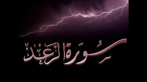 تلاوة هادئة و خاشعة، مكتوبة, بصوت الشيخ خالد الجليل,سورة الرعد Surat Al-Raad
