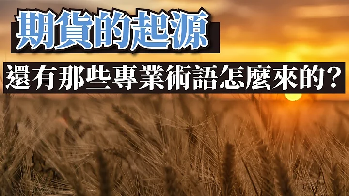 期货的起源，还有那些专业术语怎么来的？期货是什么？ - 天天要闻
