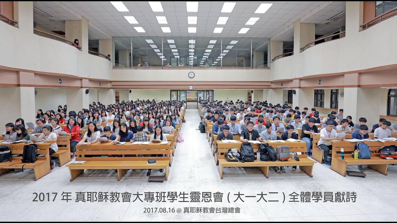 2017年 真耶穌教會大專班學靈會(大一二班) 獻詩