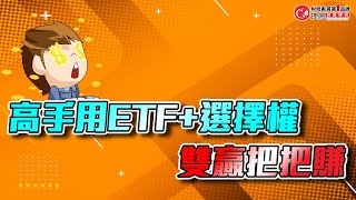 很多法人都在用ETF玩「套利」 | 理周教育學苑 | 察爾思 | 小資必學ETF活用放大賺(字幕)