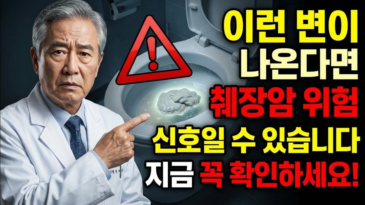 변기 물 내리기 전 3초만 보세요! 췌장암이 먼저 보내는 위험한 똥색깔 5가지｜의사가 직접 경고합니다