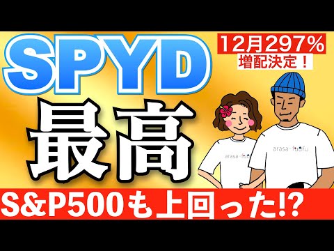 【驚異の297%増配】SPYD利回り急上昇！S&P500のリターンも上回る！？【米国高配当株ETF 12月配当金】