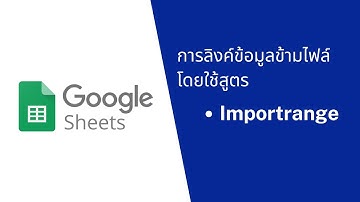 Google Sheet EP9 : การลิงค์ข้อมูลข้ามไฟล์โดยใช้สูตร Importrange