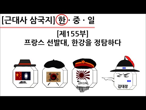 [<strong>근대사</strong> 삼국지] 제155부 : 프랑스 선발대, 한강을 정탐하다(한국편)