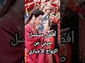 أفضل مسلسل صيني عن الزواج الإجباري حملة توصيل 100000 مشترك مسلسلات 