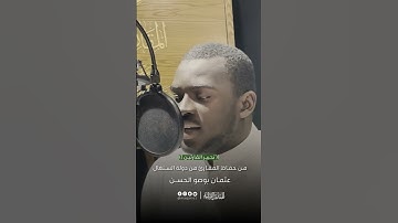 تحبير القارئين | تلاوة من سورة الإسراء | القارئ: عثمان بوصو الحسن (السنغال)