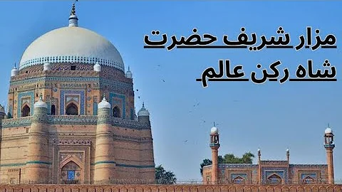 Hazrat Shah Rukne Alam | Mazar | Multan