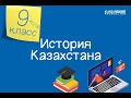 История Казахстана. 9 класс /14.09.2020/