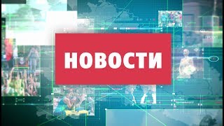 Новости телеканала ТВИ 07.09.2017