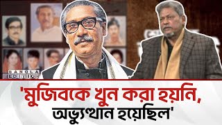 মেজর  ডালিমের চোখে ১৫ই আগস্ট | Bangla Edition