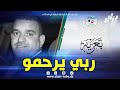 شاهد رحيل حزين لمعلق التلفزيون الجزائري عبد الحفيظ شايب 