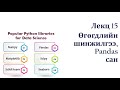 #14 Өгөгдлийншинжилгээ, Pandas сан