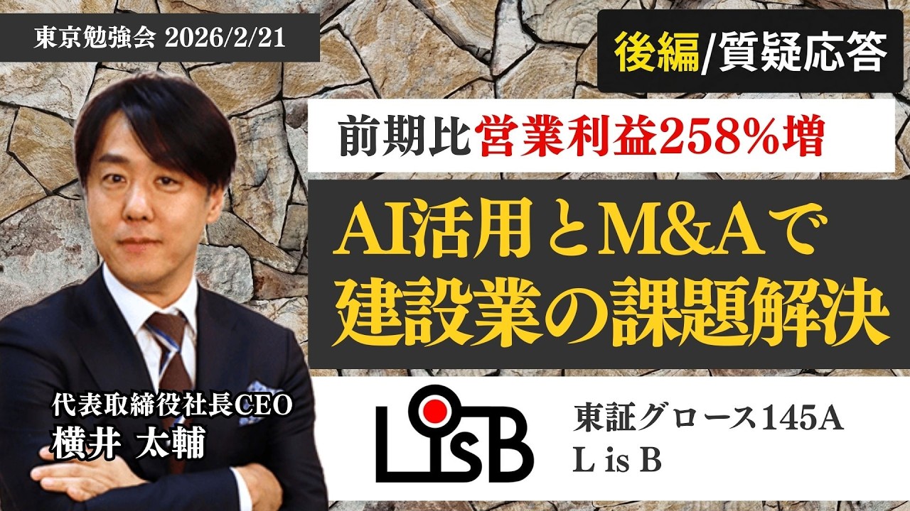 【145A／L is B】ついに「一律20%値上げ」実施！顧客離れなき強気の価格改定がもたらす特大インパクト／現場の絶対的インフラとなった「direct」の強み【2026年2月21日開催 東京勉強会】