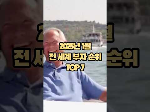 2025년 기준 세계 부자 순위 TOP7 #shorts #추천