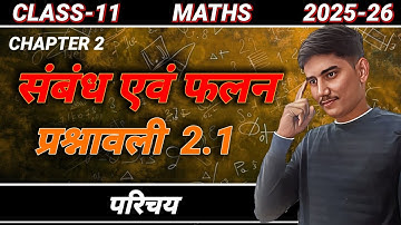 L-1ll प्रश्नावली 2.1 परिचय ll Ch. 2 संबंध एवं फलन (Relation and function) lकक्षा 11 गणित lNCERT math