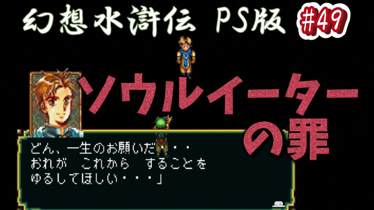 全クリ攻略】幻想水滸伝 PlayStation版 #49 再びのテッド ソウル