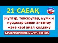 Жұптар , тексерулер, мүмкін нұсқалар санын анықтау және кері амал қолдану ! 21-сабақ