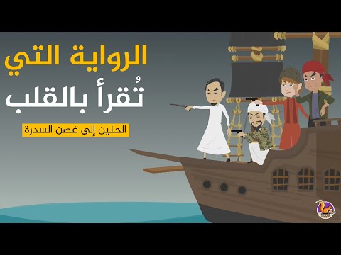 أحداث مليئة بالإثارة رواية الحنين إلى غصن السدرة بطريقة كرتونية للكاتب عارف الغافري 